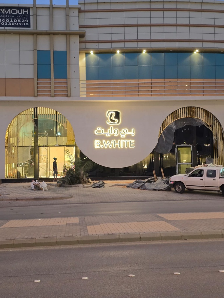 مجمع عيادات بي وايت