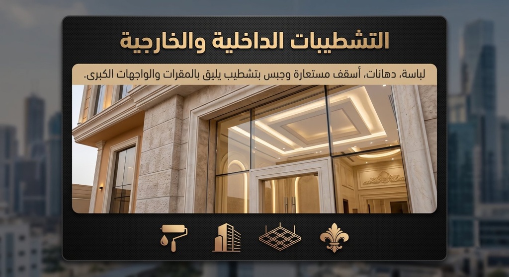 التشطيبات الداخلية والخارجية