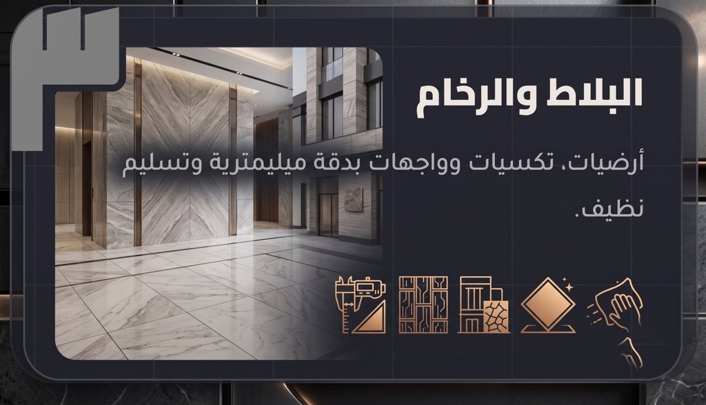 البلاط والرخام